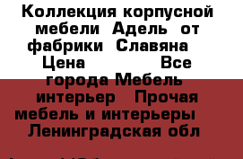 Коллекция корпусной мебели «Адель» от фабрики «Славяна» › Цена ­ 50 000 - Все города Мебель, интерьер » Прочая мебель и интерьеры   . Ленинградская обл.